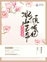 廢材逆襲：冰山王爺傾城妃