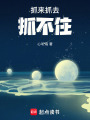 抓來抓去抓不住