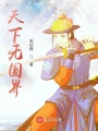天下無國界