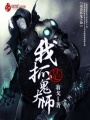 我是抓鬼大師