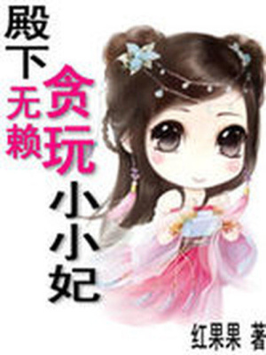 殿下無賴：貪玩小小妃