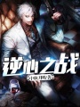 逆心之戰(zhàn)