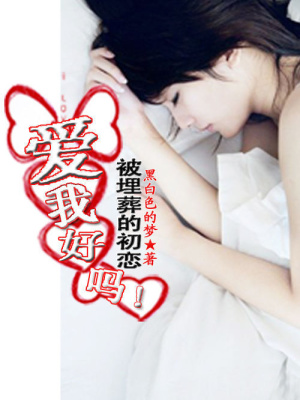 被埋葬的初戀：愛我好嗎