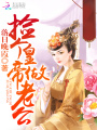 撿個皇帝做老公