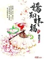 嫣知非福