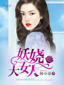 妖嬈大女人