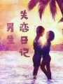 男生失戀日記