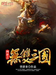 網游之無雙三國
