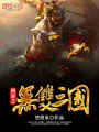網游之無雙三國