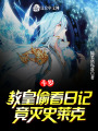 斗羅：教皇偷看日記，竟滅史萊克