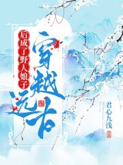 穿越遠古后成了野人娘子
