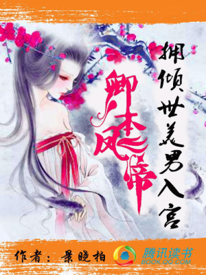 卿本鳳帝：擁傾世美男入宮