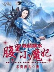 妖顏禍水：腹黑小魔妃