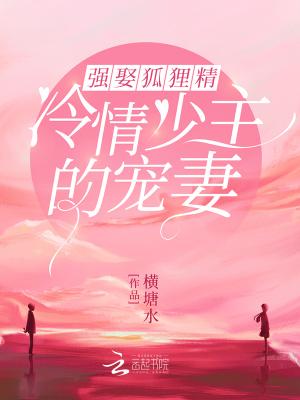 強娶狐貍精：冷情少主的寵妻