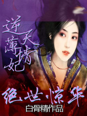 絕世驚華：逆天薄情妃