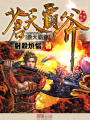 蒼天霸斧