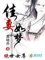 絕世女尊：佳妻如夢