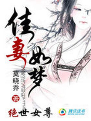 絕世女尊：佳妻如夢