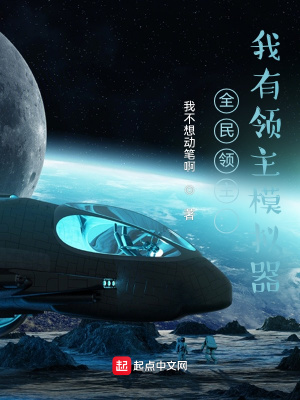 全民領主：我有領主模擬器