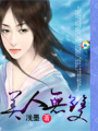 美人無雙