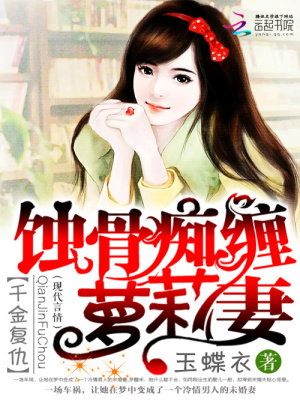 千金復仇：蝕骨癡纏蘿莉妻