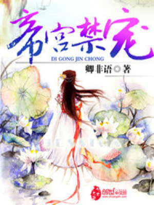 帝宮禁寵