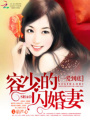 一愛到底：容少的閃婚妻