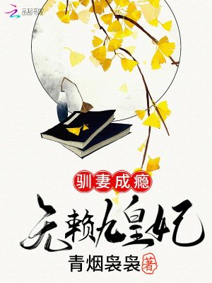 馴妻成癮：無賴九皇妃