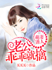 萌妻誘人：老公乖乖就擒