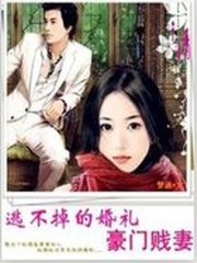 逃不掉的婚禮:豪門賤妻