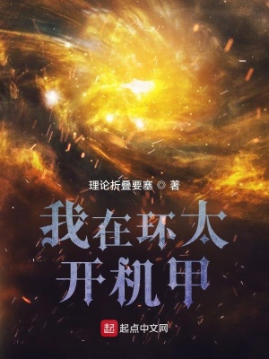 我在環太開機甲