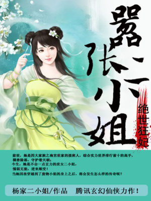 絕世狂妃：囂張二小姐