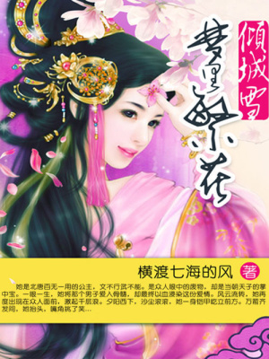 傾城雪：夢里繁花