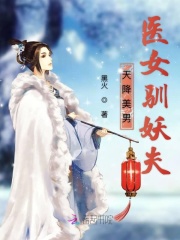 天降美男：醫女馴妖夫