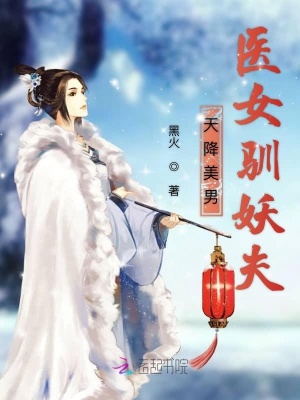 天降美男：醫女馴妖夫