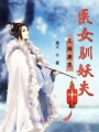 天降美男：醫女馴妖夫