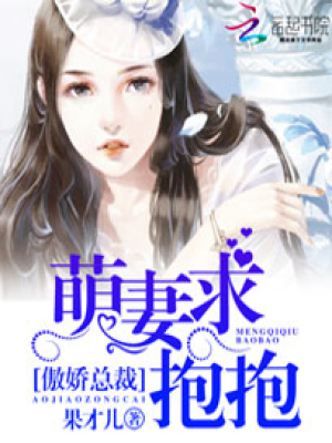 傲嬌總裁：萌妻求抱抱