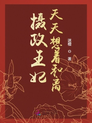 攝政王妃天天想著和離