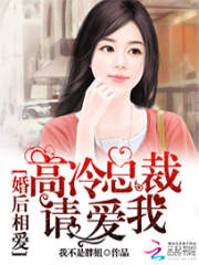 婚后相愛：高冷總裁請愛我
