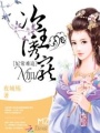 妃常難追：冷王誘寵N加1