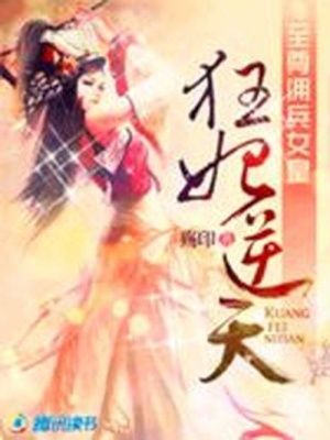 至尊傭兵女皇：狂妃逆天