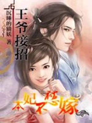 王爺接招：本妃不愁嫁