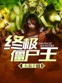 終極僵尸王