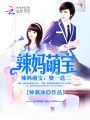辣媽萌寶：娶一送二