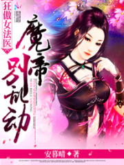 狂傲女法醫：魔帝，別亂動！