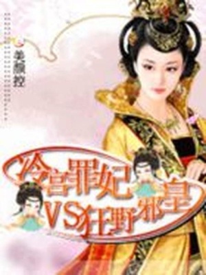 冷宮罪妃VS狂野邪皇