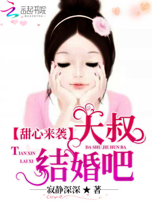甜心來(lái)襲：大叔，結(jié)婚吧