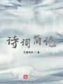 詩(shī)詞簡(jiǎn)論