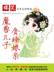 爆笑：魔獸兒子貪睡娘親