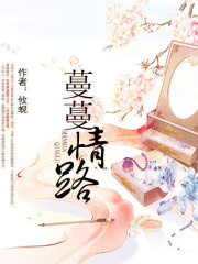 蔓蔓情路